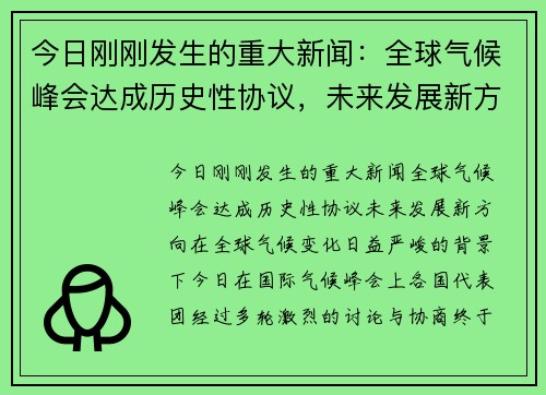 今日刚刚发生的重大新闻：全球气候峰会达成历史性协议，未来发展新方向