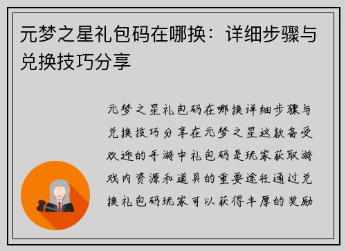 元梦之星礼包码在哪换：详细步骤与兑换技巧分享
