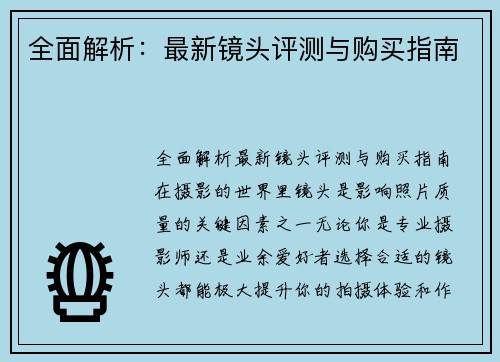 全面解析：最新镜头评测与购买指南